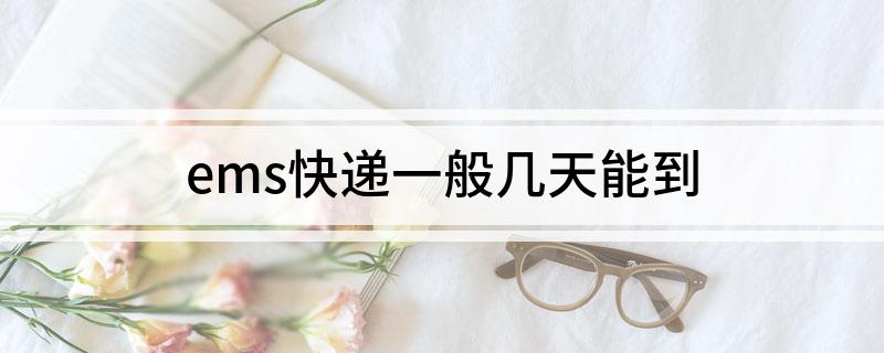 ems快递一般几天能到