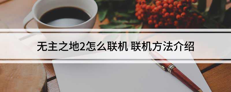 无主之地2怎么联机 联机方法介绍