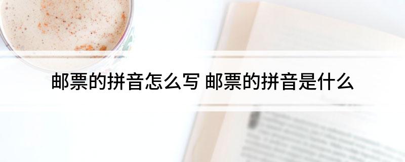 邮票的拼音怎么写 邮票的拼音是什么
