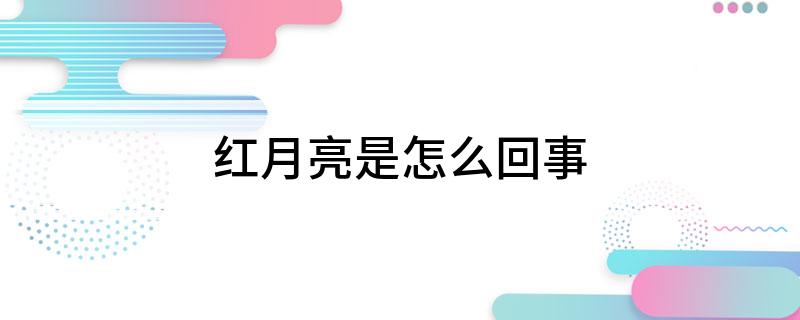 红月亮是怎么回事