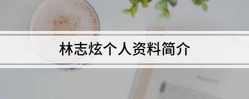 林志炫个人资料简介