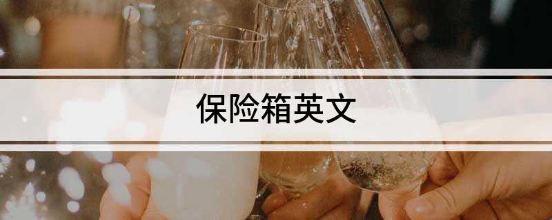 保险箱英文
