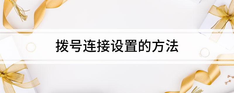 拨号连接设置的方法