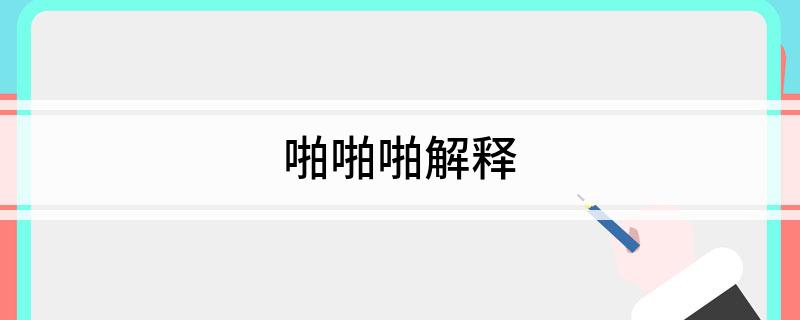 啪啪啪解释