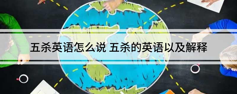 五杀英语怎么说 五杀的英语以及解释