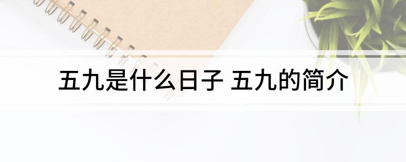 五九是什么日子 五九的简介