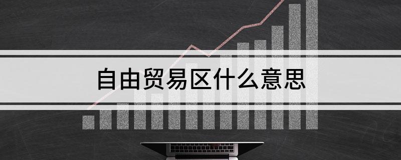 自由贸易区什么意思
