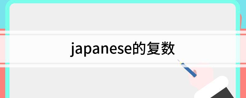 japanese的复数 japanese是什么意思