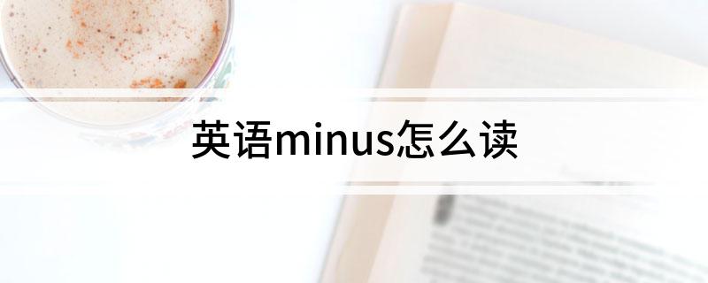 英语minus怎么读