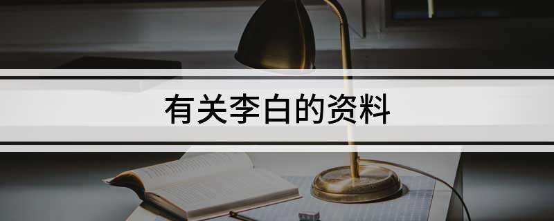 有关李白的资料