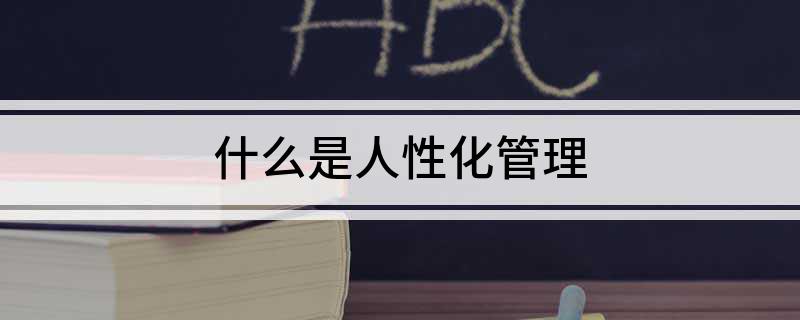 什么是人性化管理