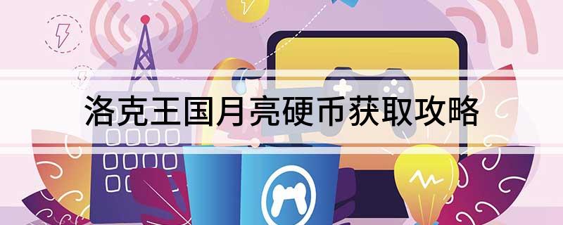 洛克王国月亮硬币获取攻略