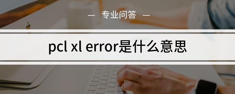 pcl xl error是什么意思