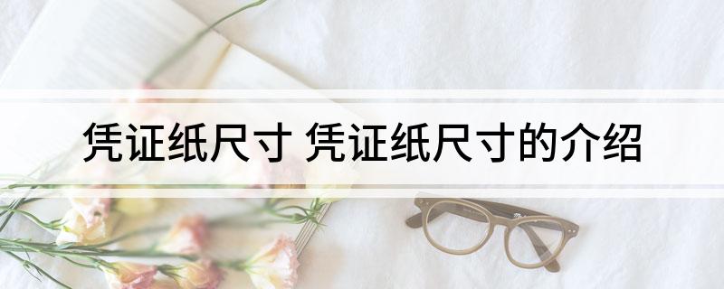 凭证纸尺寸 凭证纸尺寸的介绍