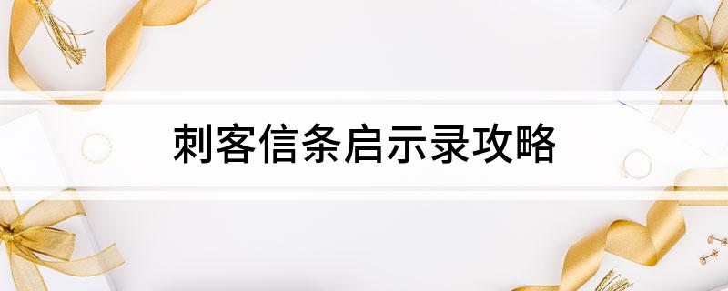 刺客信条启示录攻略