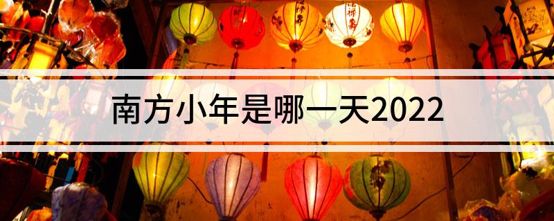南方小年是哪一天2022
