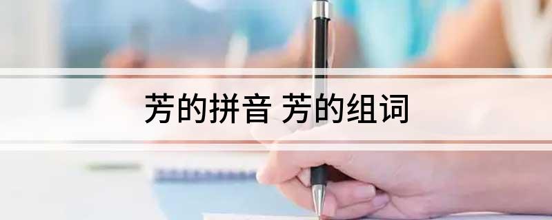 芳的拼音 芳的组词