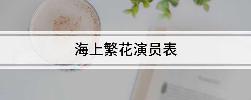 海上繁花演员表