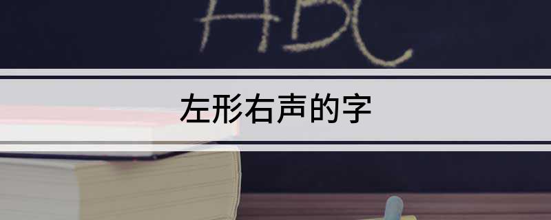 左形右声的字