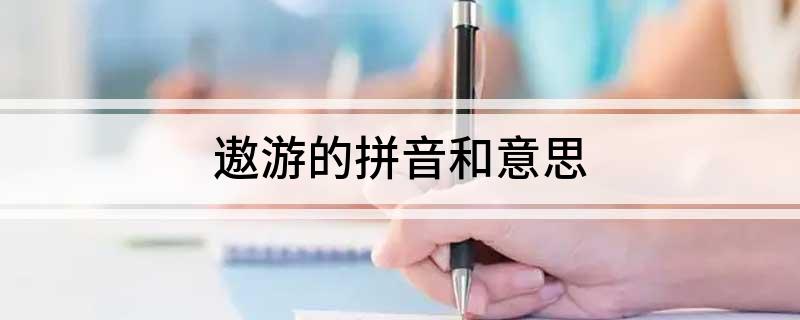 遨游的拼音和意思