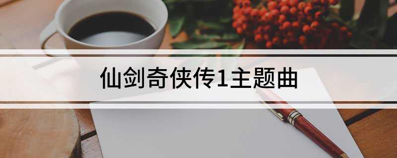 仙剑奇侠传1主题曲