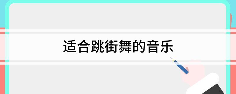 适合跳街舞的音乐