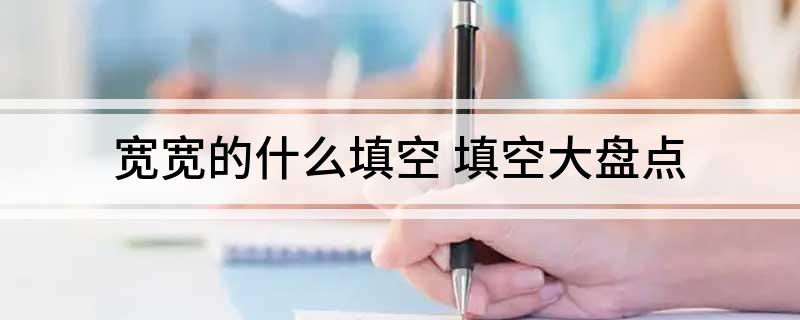 宽宽的什么填空 填空大盘点