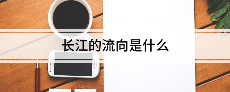 长江的流向是什么