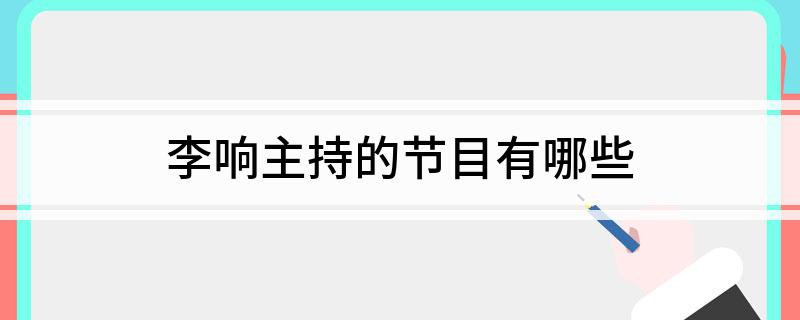 李响主持的节目有哪些