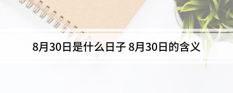 8月30日是什么日子 8月30日的含义