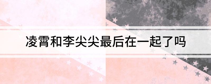 凌霄和李尖尖最后在一起了吗