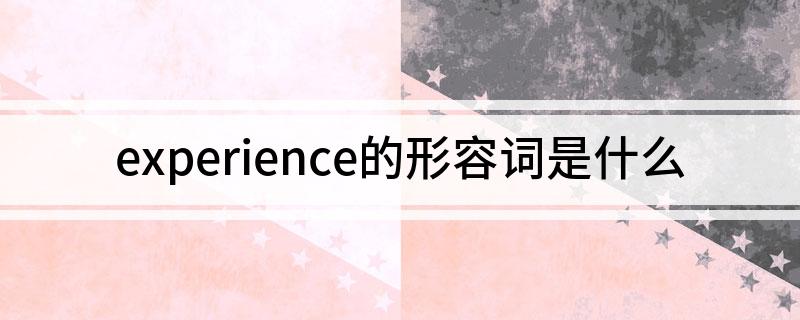 experience的形容词是什么