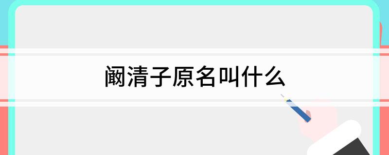 阚清子原名叫什么