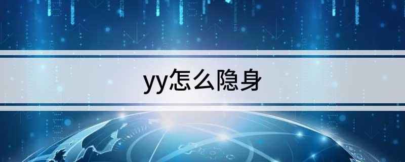 yy怎么隐身