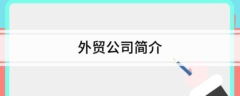 外贸公司简介