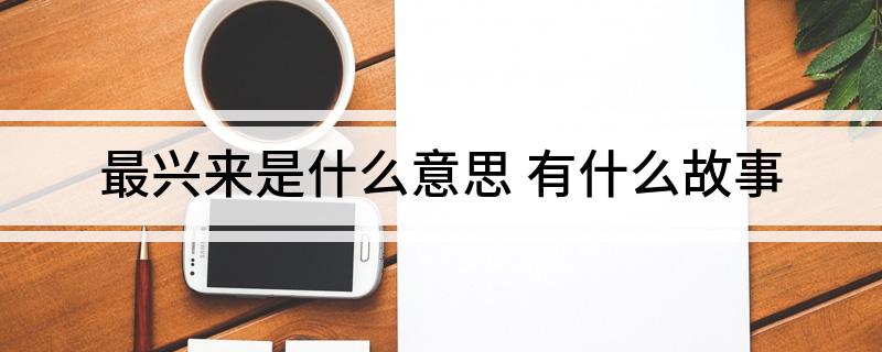 最兴来是什么意思 有什么故事