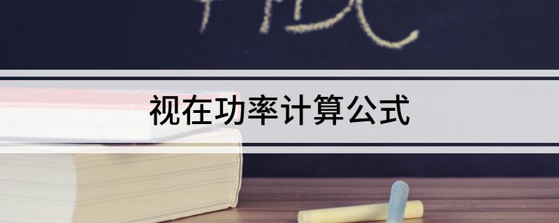 视在功率计算公式
