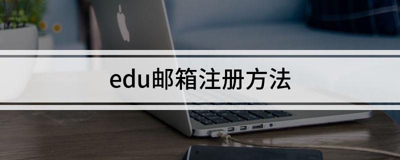 edu邮箱注册方法