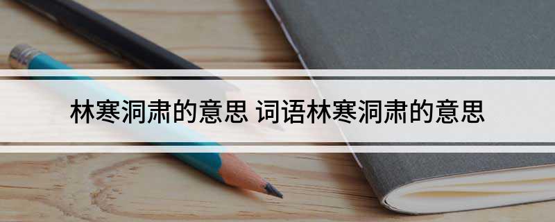 林寒洞肃的意思 词语林寒洞肃的意思
