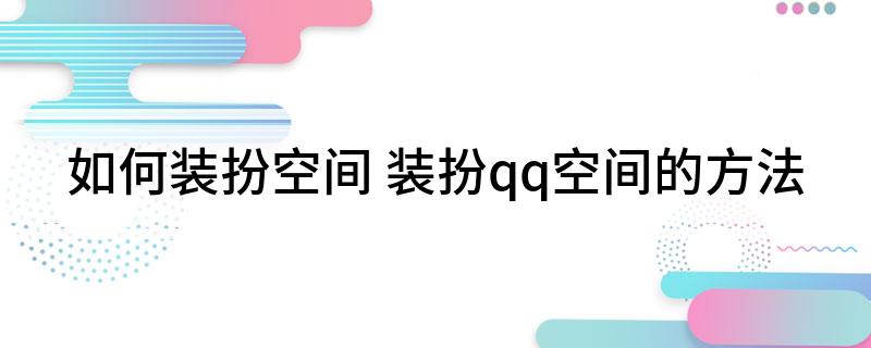 如何装扮空间 装扮qq空间的方法