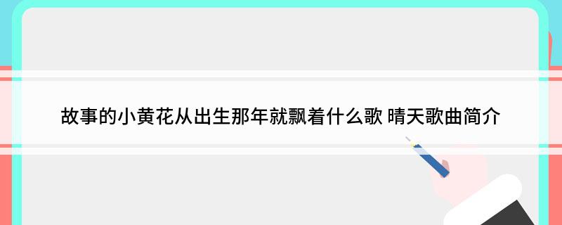 故事的小黄花从出生那年就飘着什么歌 晴天歌曲简介