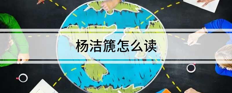 杨洁篪怎么读 杨洁篪是谁呢
