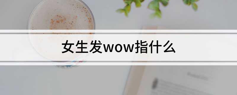 女生发wow指什么