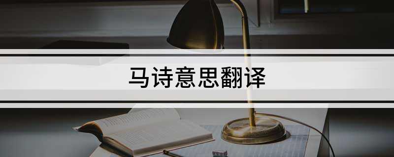 马诗意思翻译