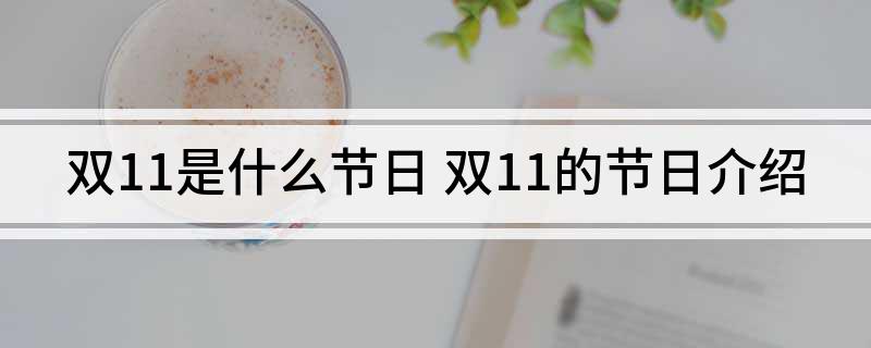 双11是什么节日 双11的节日介绍