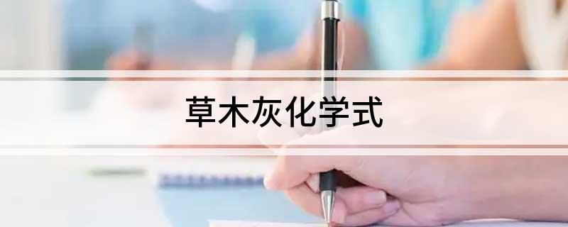 草木灰化学式