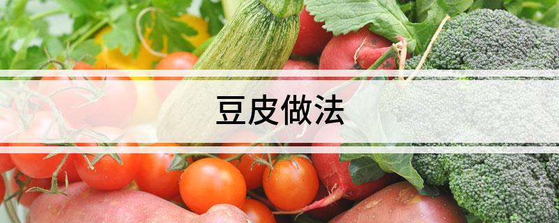 豆皮做法