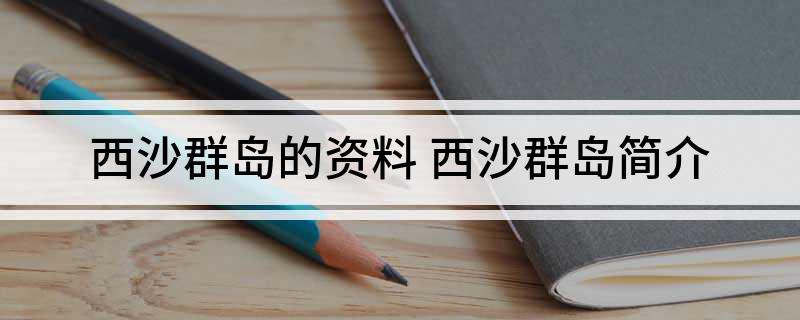 西沙群岛的资料 西沙群岛简介