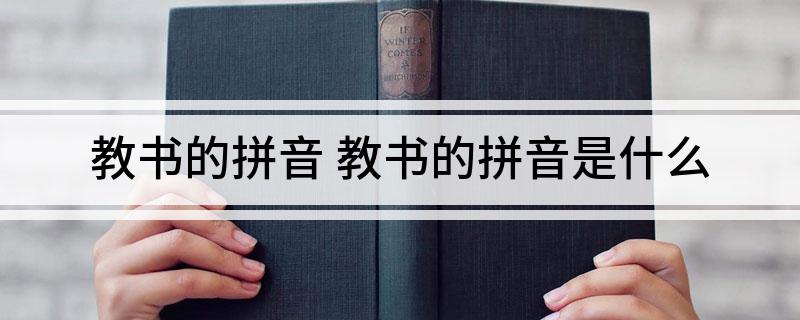 教书的拼音 教书的拼音是什么