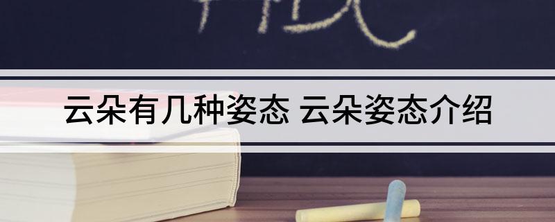 云朵有几种姿态 云朵姿态介绍